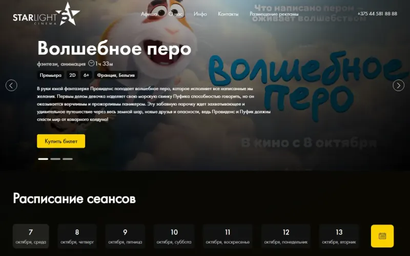 Сайт кинотеатра StarCinema с онлайн-бронированием мест