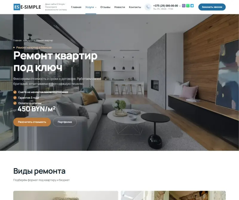 Сайт-визитка ремонтной компании на платформе eSimple (демо esimple.ds3.by): компьютер и телефон
