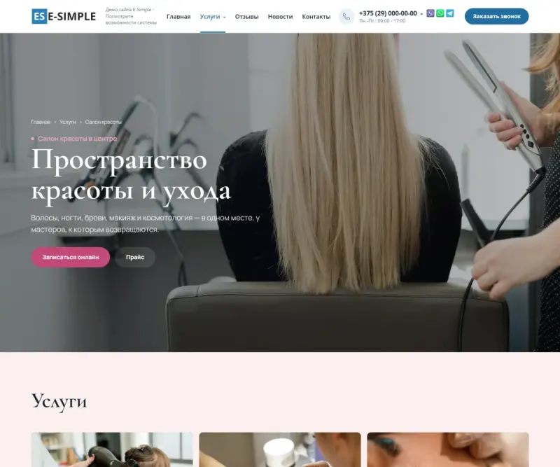 Сайт-визитка салона красоты на платформе eSimple (демо esimple.ds3.by): компьютер и телефон