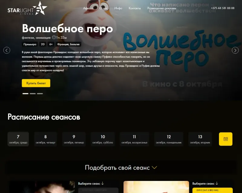 Сайт кинотеатра StarLight Cinema с онлайн-продажей билетов